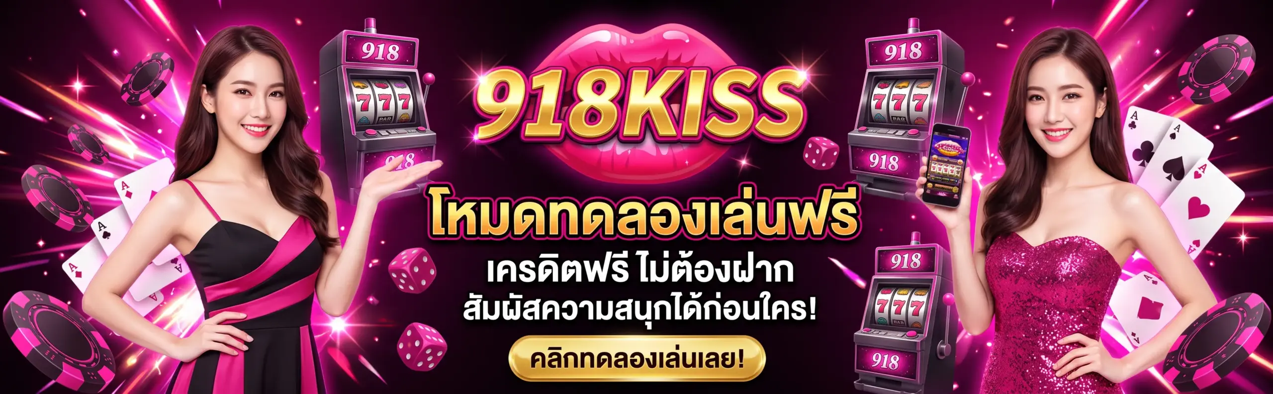 ทดลองเล่น 918kiss