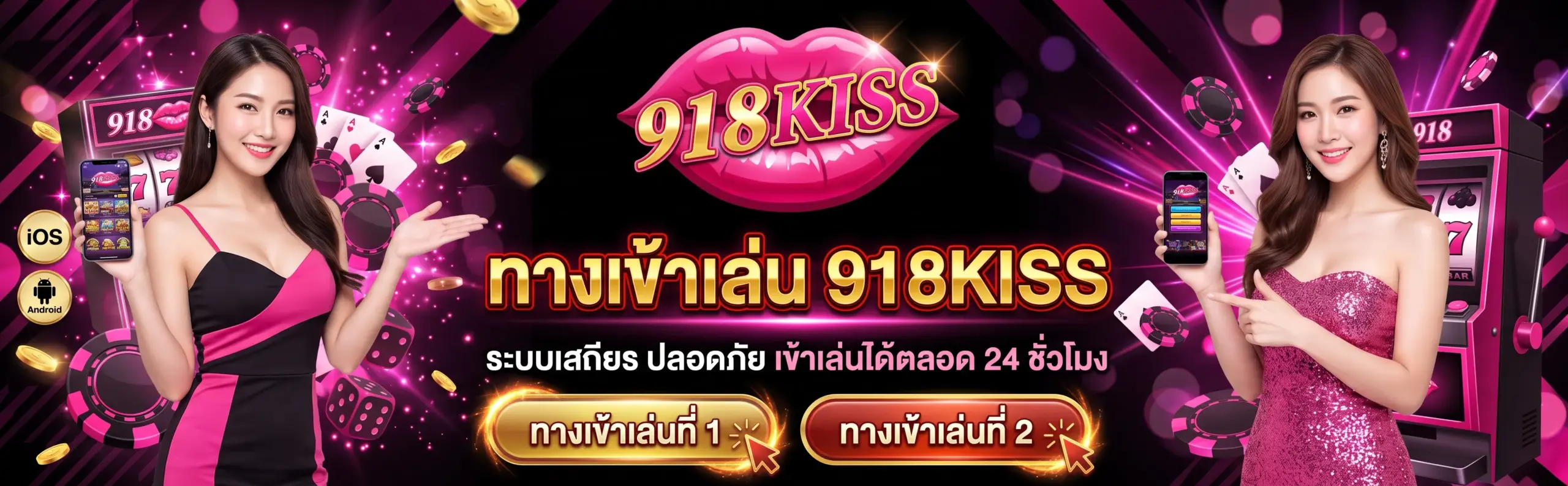 ทางเข้า 918kiss ผ่านเว็บ