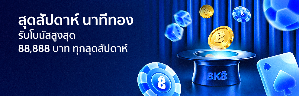 สุดสัปดาห์ นาทีทอง รับ 88,888